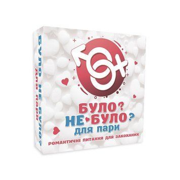 Романтична гра &laquo;Було або не було?&raquo; для пар (UA) SO9369