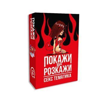 Еротична гра &laquo;Покажи або розкажи. Секс тематика&raquo; 18+ (UA) SO6560