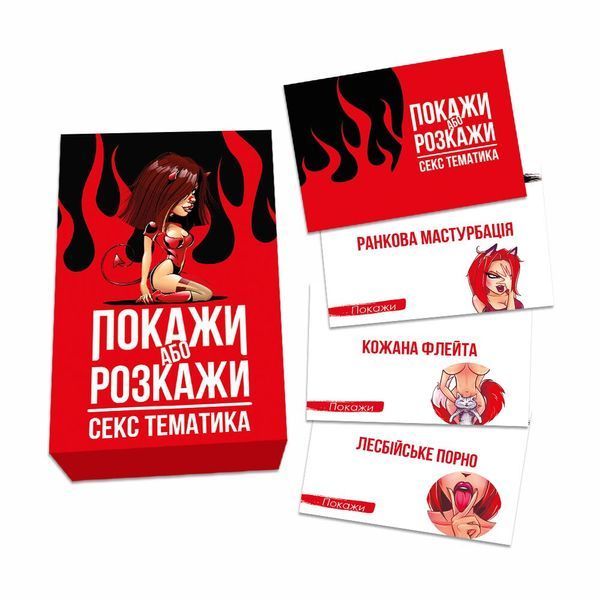 Еротична гра &laquo;Покажи або розкажи. Секс тематика&raquo; 18+ (UA) SO6560