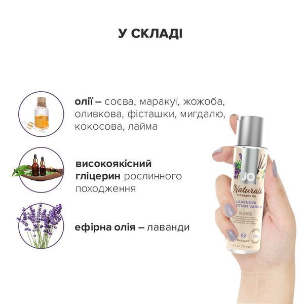 Массажное масло JO Naturals Massage Oil Lavender&Vanilla с натуральными эфирными маслами,120мл SO6165